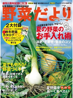 cover image of 野菜だより2011年7月号